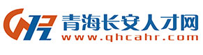 青海長(zhǎng)安人才網(wǎng)